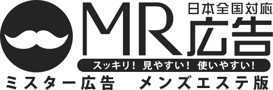 メンズエステの広告なら『ミスター広告 メンズエステ版』
