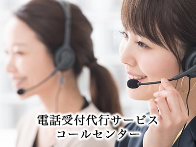 コールセンター(電話受付代行サービス)