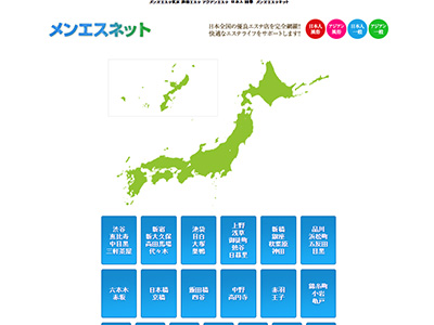 メンエスネット