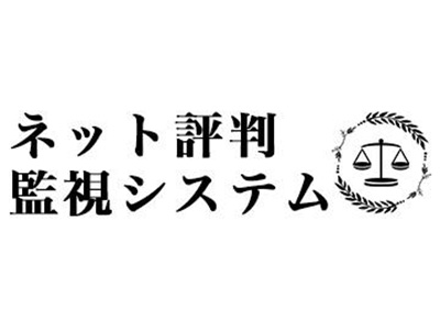 ネット評判監視システム